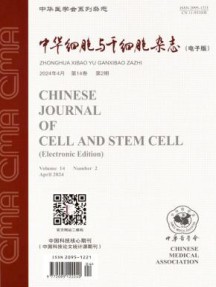 中华细胞与干细胞杂志